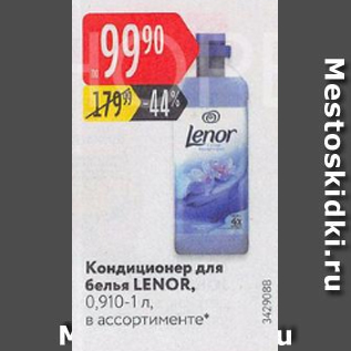 Акция - Кондиционеры для белья LENOR