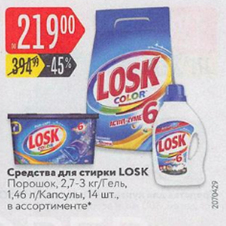 Акция - Средства для стирки Losk