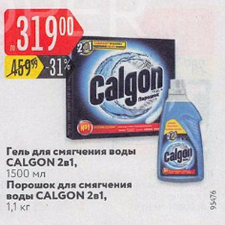 Акция - Гель для смягчения воды Calgon 2 в 1