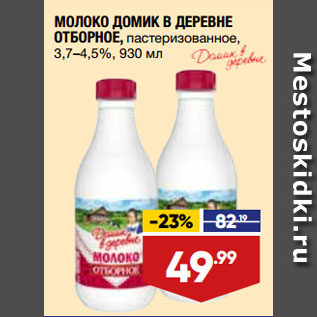 Акция - МОЛОКО ДОМИК В ДЕРЕВНЕ ОТБОРНОЕ, пастеризованное, 3,7–4,5%