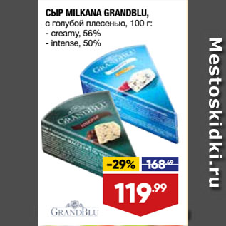 Акция - СЫР MILKANA GRANDBLU, с голубой плесенью, creamy, 56%/ intense, 50%