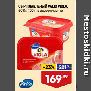 Акция - СЫР ПЛАВЛЕНЫЙ VALIO VIOLA, 60%