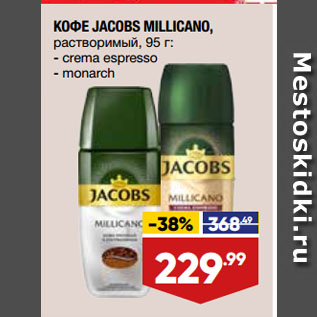 Акция - КОФЕ JACOBS MILLICANO, растворимый, crema espresso/ monarch