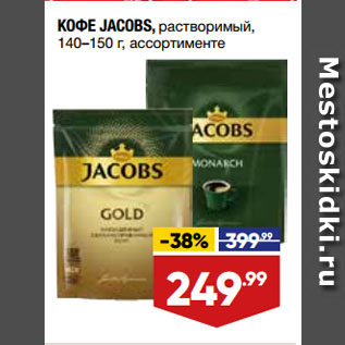 Акция - КОФЕ JACOBS, растворимый