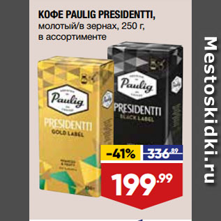 Акция - КОФЕ PAULIG PRESIDENTTI, молотый/в зернах