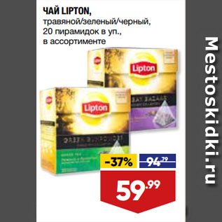 Акция - ЧАЙ LIPTON, травяной/зеленый/черный