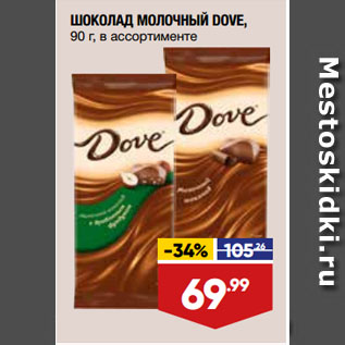 Акция - ШОКОЛАД МОЛОЧНЫЙ DOVE