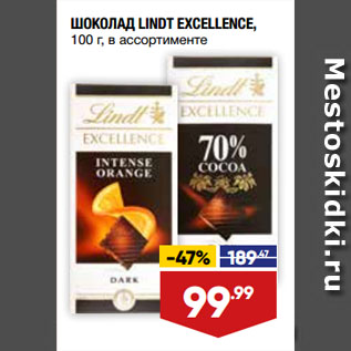 Акция - ШОКОЛАД LINDT EXCELLENCE