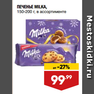 Акция - ПЕЧЕНЬЕ MILKA