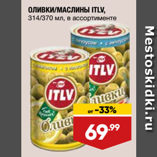 Акция - ОЛИВКИ/МАСЛИНЫ ITLV