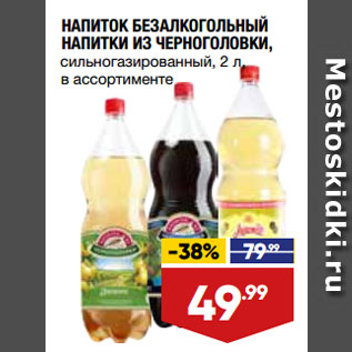 Акция - НАПИТОК БЕЗАЛКОГОЛЬНЫЙ НАПИТКИ ИЗ ЧЕРНОГОЛОВКИ, сильногазированный