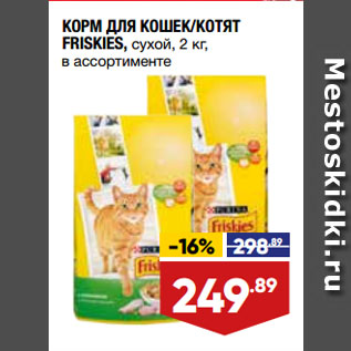 Акция - КОРМ ДЛЯ КОШЕК/КОТЯТ FRISKIES, сухой