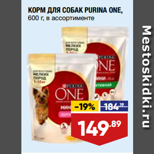 Акция - КОРМ ДЛЯ СОБАК PURINA ONE