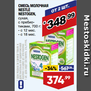 Акция - СМЕСЬ МОЛОЧНАЯ NESTLE NESTOGEN, сухая, с пребиотиками