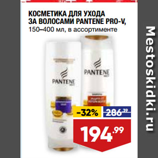 Акция - КОСМЕТИКА ДЛЯ УХОДА ЗА ВОЛОСАМИ PANTENE PRO-V