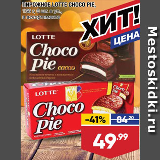 Акция - Пирожное Choco Pie