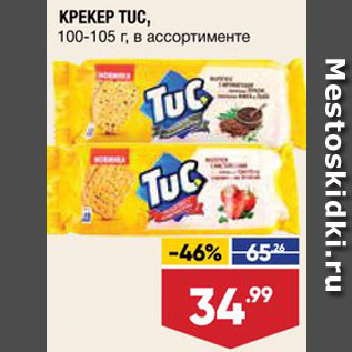 Акция - Крекер Tuc