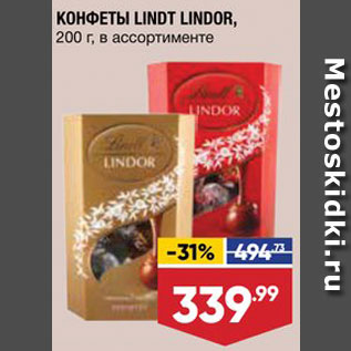 Акция - КОНФЕТЫ LINDOR