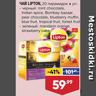 Акция - ЧАЙ LIPTON