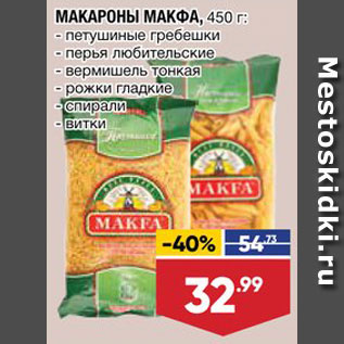 Акция - Макароны Макфа