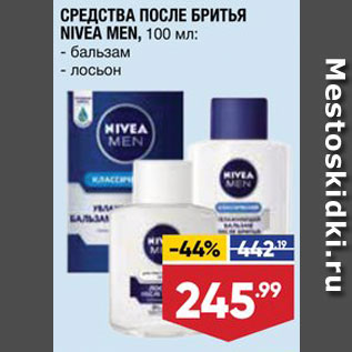 Акция - Бальзам/лосьон после бритья Nivea