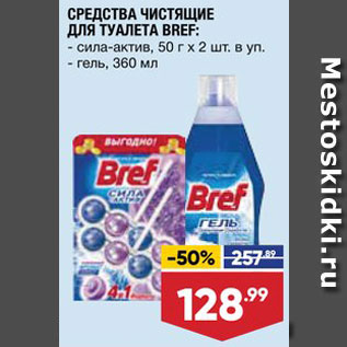 Акция - Средства для туалета Bref