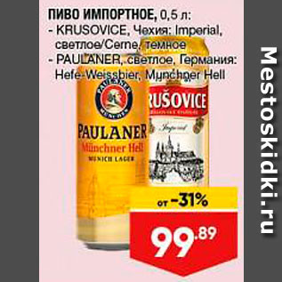 Акция - Пиво Krusovice/Paulaner