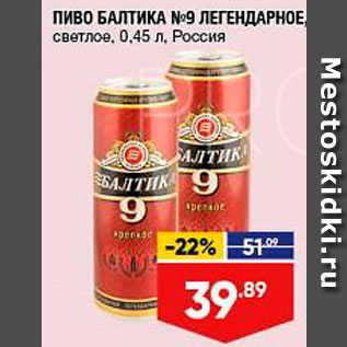 Акция - Пиво Балтика 9