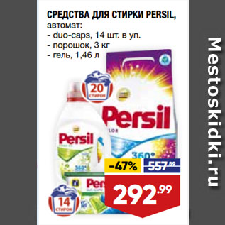 Акция - СРЕДСТВА ДЛЯ СТИРКИ PERSIL