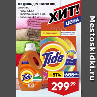 Акция - СРЕДСТВА ДЛЯ СТИРКИ TIDE, автомат