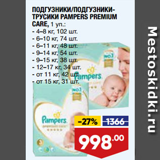 Акция - ПОДГУЗНИКИ/ПОДГУЗНИКИ-ТРУСИКИ PAMPERS PREMIUM CARE