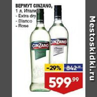 Акция - ВЕРМУТ CINZANO