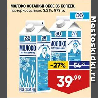 Акция - МОЛОКО ОСТАНКИНСКОЕ 36 КОПЕЕК, пастеризованное, 3,2%