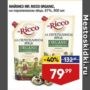 Акция - МАЙОНЕЗ MR. RICCO ORGANIC, на перепелином яйце, 67%