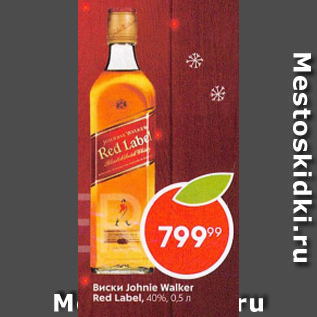 Акция - Виски Johnie Walker red Label