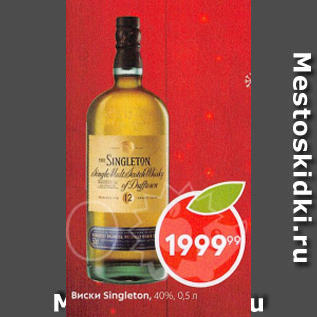 Акция - Виски Singleton 40%