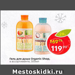 Акция - Гель для душа Organic Shop