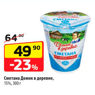 Акция - Сметана Домик в деревне, 15%, 300 г