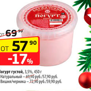 Акция - Йогурт густой, 3,5%, 450 г