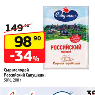 Акция - Сыр молодой Российский Савушкин, 50%, 200 г