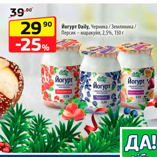 Акция - Йогурт Daily, Черника / Земляника / Персик – маракуйя, 2,5%, 150г