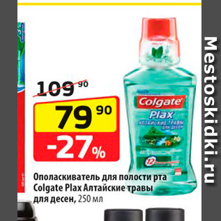 Акция - Ополаскиватель для полости рта Colgate Plax Алтайские травы для десен, 250 мл