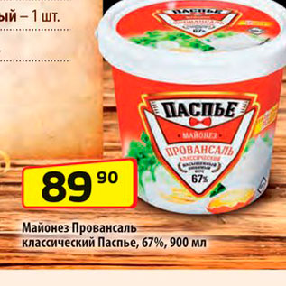 Акция - Майонез Провансаль классический Паспье, 67%, 900 мл