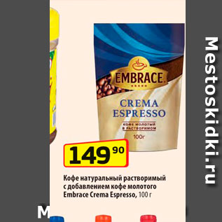 Акция - Кофе натуральный растворимый с добавлением кофе молотого Embrace Crema Espresso, 100r