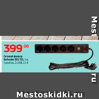 Акция - Сетевой фильтр Defender DFS 753, 3 M Spozemok, 2 x USB 2.1A