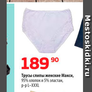 Акция - Трусы слипы женские Макси, 95% хлопок и 5% эластан, P-PL-XXXL