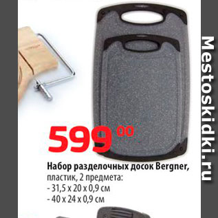 Акция - Набор разделочных досок Bergner, пластик, 2 предмета: -31,5 х 20х0,9 см - 40 х 24х0,9 см