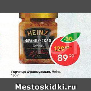 Акция - Горчица Французская Heinz