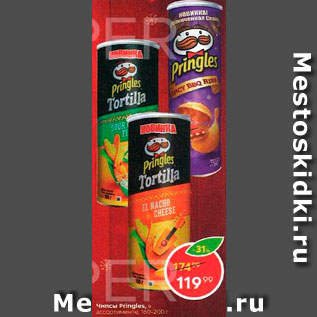 Акция - Чипсы Pringles