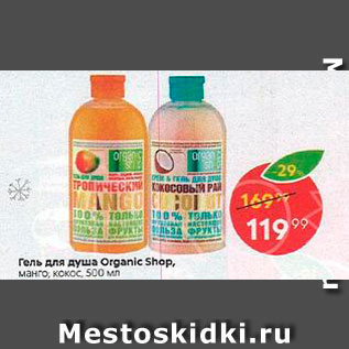 Акция - Гель для душа Organic Shop
